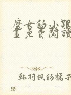 魔女的小跟班漫画免费阅读