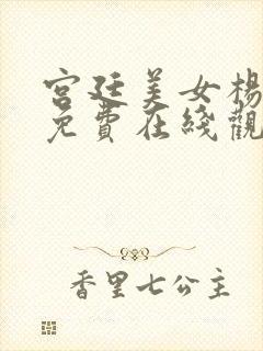 宫廷美女杨贵妃免费在线观看封面