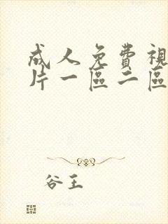 成人免费视频毛片一区二区