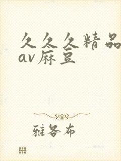 久久久精品国产av麻豆封面