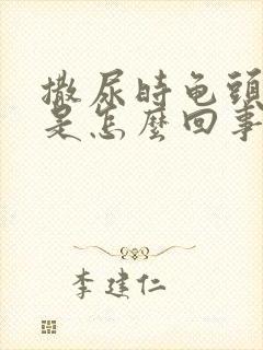 撒尿时龟头刺痛是怎么回事