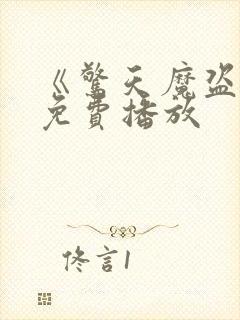 《惊天魔盗团》免费播放