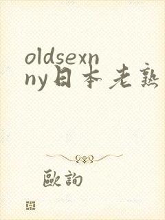 oldsexnny日本老熟妇granny