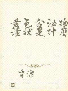 黄色分泌物豆腐渣状是什么原因