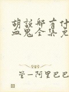 胡说哪有什么吸血鬼全集免费