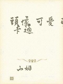 头像 可爱 萌 卡通