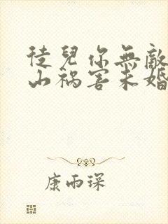 徒儿你无敌了下山祸害未婚妻吧免费下载txt