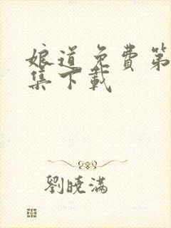 娘道免费第75集下载