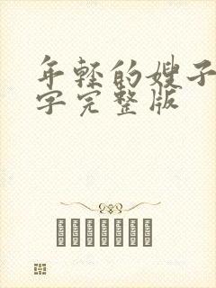 年轻的嫂子们中字完整版