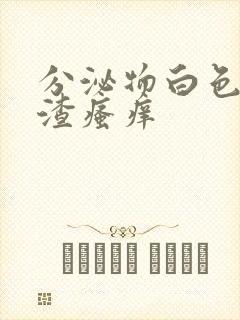 分泌物白色豆腐渣瘙痒封面