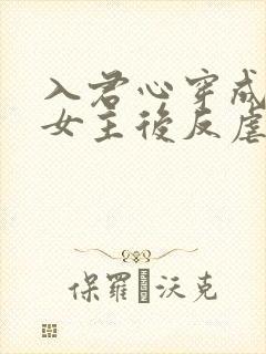 入君心穿成虐文女主后反虐男主封面