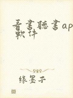 看书听书app 软件