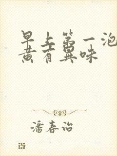 早上第一泡尿很黄有异味