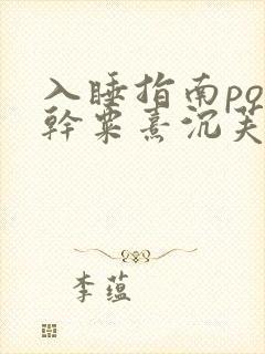 入睡指南po高干粟熹沉芙封面