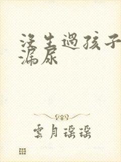 没生过孩子跳绳漏尿