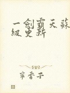 一剑霸天苏信超级更新