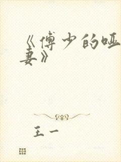 《傅少的哑巴新妻》