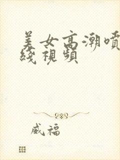 美女高潮喷水在线视频封面