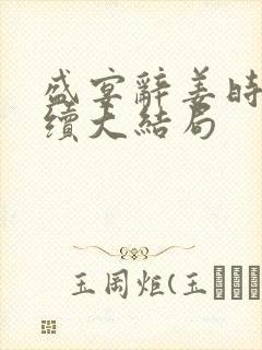 盛宴辞姜时宜后续大结局封面