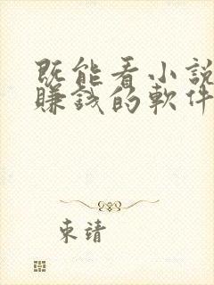 既能看小说又能赚钱的软件