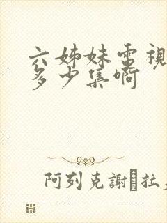 六姊妹电视剧共多少集啊