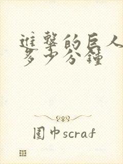 进击的巨人一集多少分钟