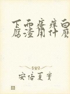 下面瘙痒白带豆腐渣用什么