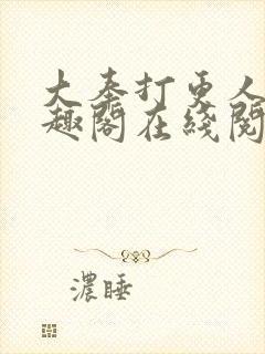 大奉打更人 笔趣阁在线阅读