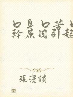 口臭 口苦 口干原因引起的