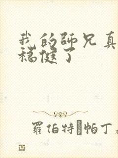 我的师兄真是太稳健了