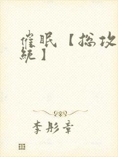 催眠【总攻/系统】