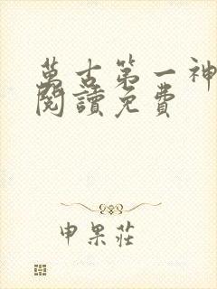 万古第一神免费阅读免费