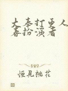 大奉打更人李宇春扮演者