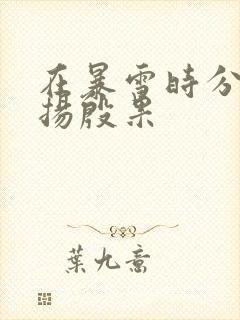 在暴雪时分林亦扬殷果