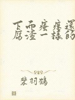 下面瘙痒还有豆腐渣一样的分泌物用什么药