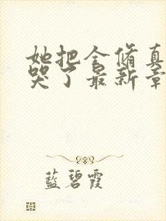 她把全修真界卷哭了最新章节封面