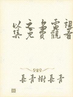 以之名电视剧全集免费观看高清