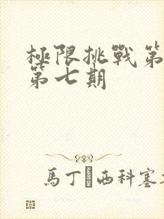 极限挑战第七季第七期