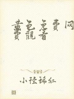 黄色免费网址免费观看封面