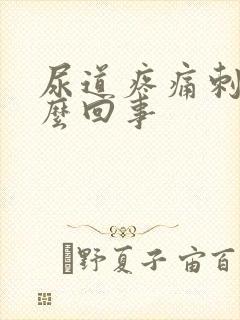 尿道疼痛刺痛怎么回事封面