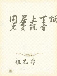 同居上下铺韩漫免费观看