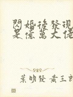 闪婚后发现老公是亿万大佬封面