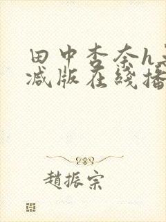 田中杏奈h无删减版在线播放