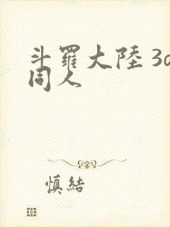 斗罗大陆 3d同人