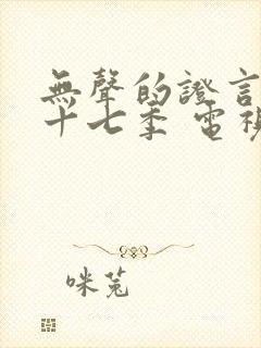 无声的证言 第十七季 电视剧