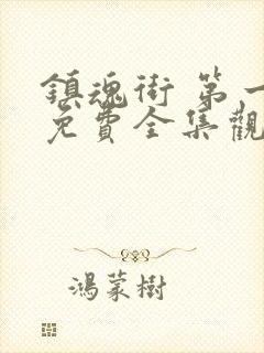 镇魂街 第一季免费全集观看