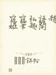 窃窃私语赵青徐娅笔趣阁