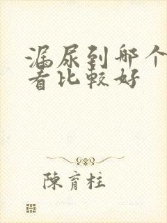 漏尿到哪个医院看比较好