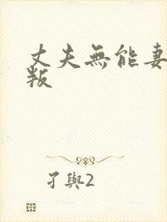 丈夫无能妻子背叛