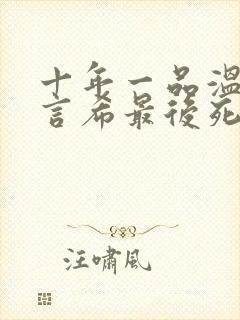 十年一品温如言言希最后死了么